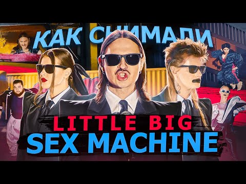 Как снимали LITTLE BIG - SEX MACHINE