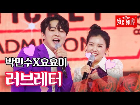 박민수X요요미 - 러브레터｜불타는 장미단 12회