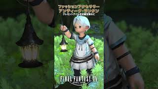 探検家気分！ファッションアクセサリー「アンティーク・ランタン」 #FF14