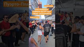Как команда лайнера встречает своих пассажиров #mscseaside #dominicana #puertoplata #cruise #haiti