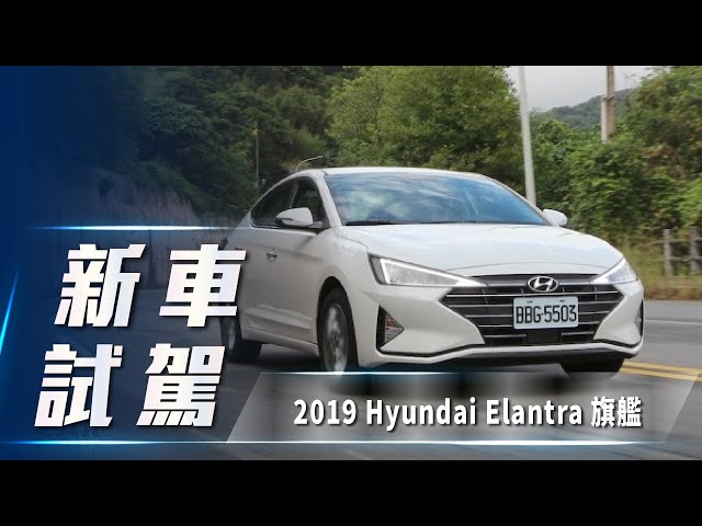 【新車試駕】2019 Hyundai Elantra 旗艦 ｜主動安全進化