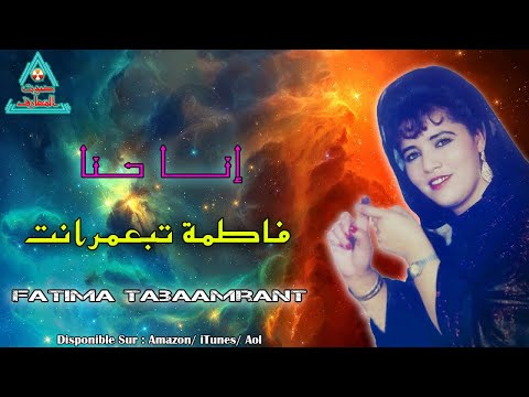 Fatima Tabaamrant - فاطمة تبعمرانت