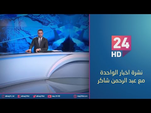 شاهد بالفيديو.. الان.. نشرة اخبار الواحدة مع عبد الرحمن شاكر - 10 - 1 - 2024
