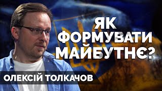 УКРАЇНА МАЙБУТНЬОГО. Олексій Толкачов