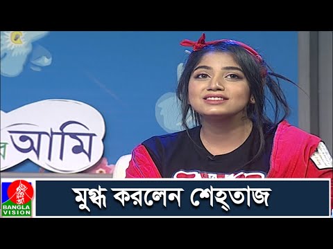 দেশাত্মবোধক গান গেয়ে মুগ্ধ করলেন শেহ্তাজ | Shahtaj Monira Hashem | Banglavision