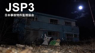 【LIVE】ホラゲーやるカメです。甲羅に帰っていいですか。日本事故物件監視協会/JSP3 #2