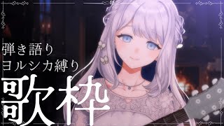 【 歌枠 / 弾き語り】ヨルシカさん縛り🍋初見さん大歓迎◎【#ヨノ / RK Music】