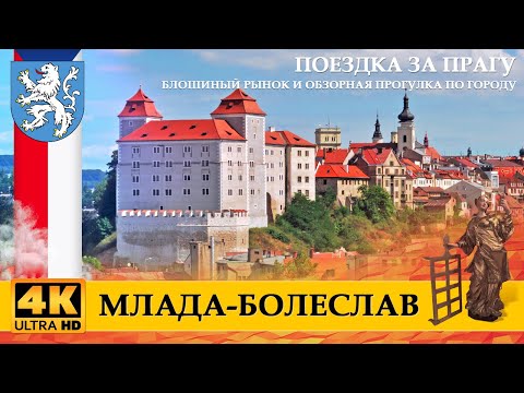 Поездка за Прагу - Млада-Болеслав (блошиный рынок и обзорная прогулка по городу)