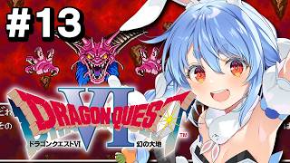 #最終回【SFC】完全初見！ドラゴンクエストVI 幻の大地 ぺこ！【ホロライブ/兎田ぺこら】※ネタバレ注意