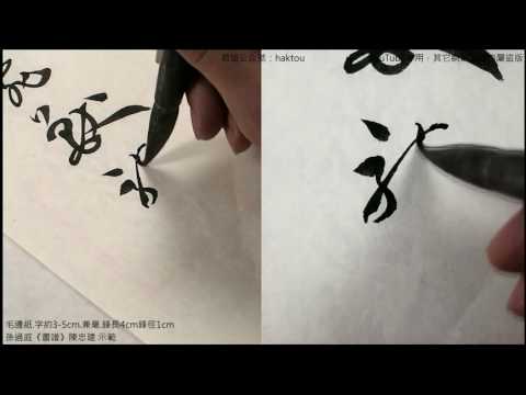 書譜053鴻飛獸駭之資鸞舞蛇驚【陳忠建書法學堂】