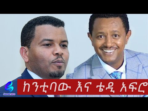 ከንቲባው እና ቴዲ አፍሮ