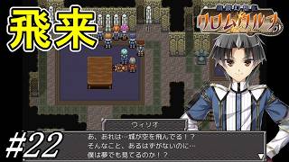 空飛ぶお城、襲来【鋼鉄幻想記 クロムウルフ】初見プレイ#22