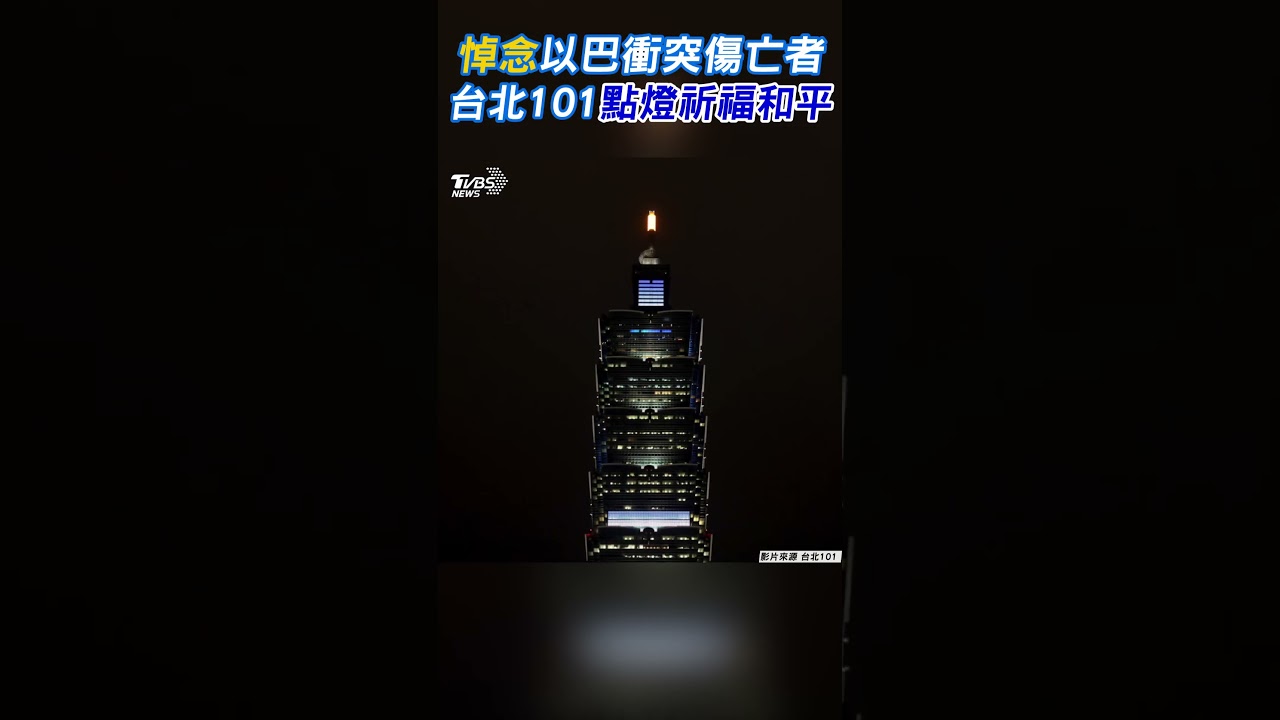 以巴衝突死傷慘重 台北101點燈祈福悼念亡者
