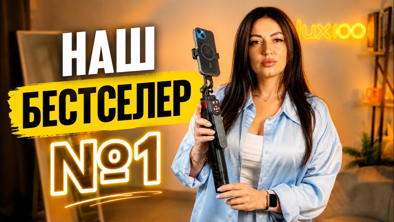 Наш БЕСТСЕЛЕР №1 серед моноподів 