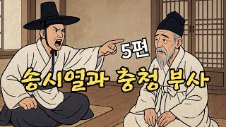 ⭐눈 감고 듣는 수면 옛날 이야기🌙 ㅣ송시열과 충청 부사등 5편 ㅣ중간 광고 없음