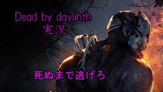 [dead by daylight] 寝起き実況 出口を探して死ぬまで逃げろ… part1
