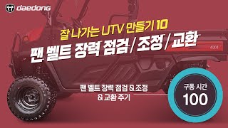 [잘 나가는 UTV 만들기] 10) 팬 벨트 장력 점검 & 조정 & 교환