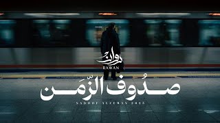 كلمات اغنية صدوف الزمن روان