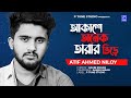 Akashe Onek Tarar Vire | আকাশে অনেক তারার ভিড়ে | Atif Ahmed Niloy | Bangla Song