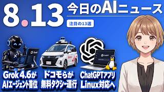 【#AIニュース】マスク氏のGrok 4.6がエージェント性能で首位タイ！ドコモらが名古屋で自動運転タクシー無料運行 | 2026.08.13 | No.158