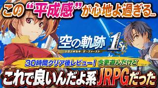 【30時間クリア】良作過ぎる！『空の軌跡 the 1st』が平成JRPGの良さをそのまま現代に蘇らせていた…！感想評価まとめレビュー【PS5 Xbox Switch Steam】