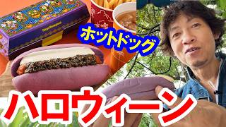 食べてみた／今年もハロウィーンのホットドッグが発売（2026-09 東京ディズニーランド／リフレッシュメント・コーナー）