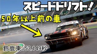 【GTsport】50年以上前の旧車でスピードドリフト！