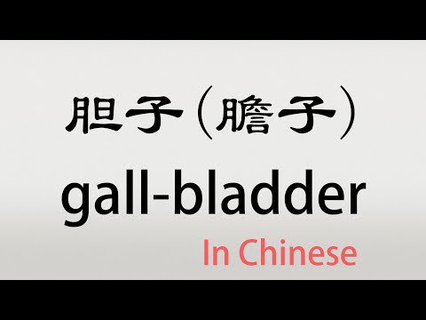 The Chinese word danzi - 胆子 - dǎnzi (gall-bladder in Chinese)