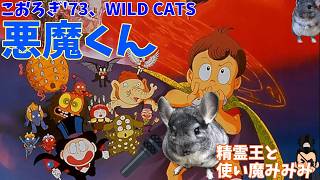 【悪魔くん / こおろぎ'73、WILD CATS】一発撮りで歌ってみた！　cover　精霊王
