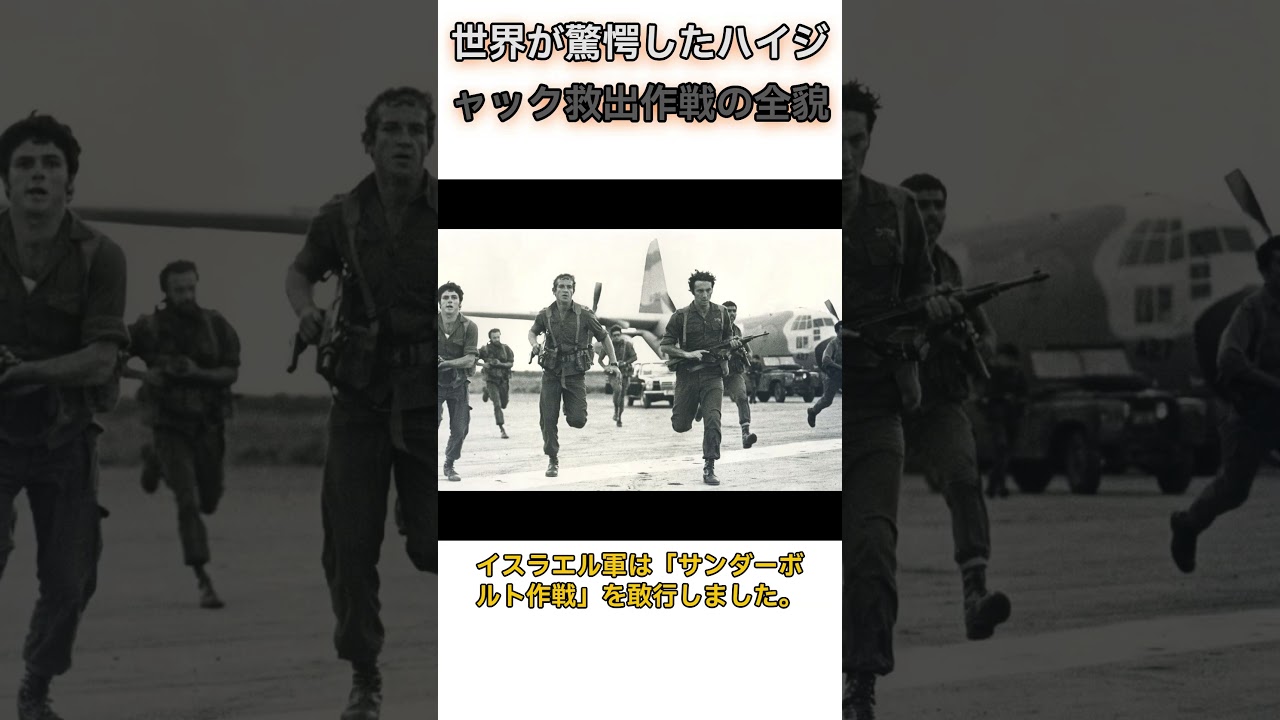 世界が驚愕したハイジャック救出作戦の全貌 #雑学 #ショート #歴史