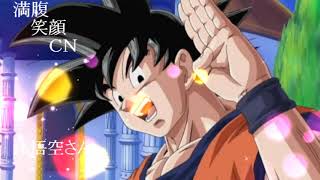 満腹笑顔CN、人気者の満腹笑顔CN、孫悟空さん、まんぷく笑顔のほっこりが美しすぎます。）