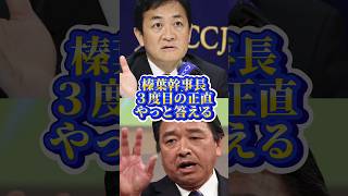 どうなる国民民主党！ #shorts #shortsfeed #政治 #政治ニュース #国民民主党 #榛葉幹事長 #榛葉賀津也 #玉木雄一郎 #蓮舫