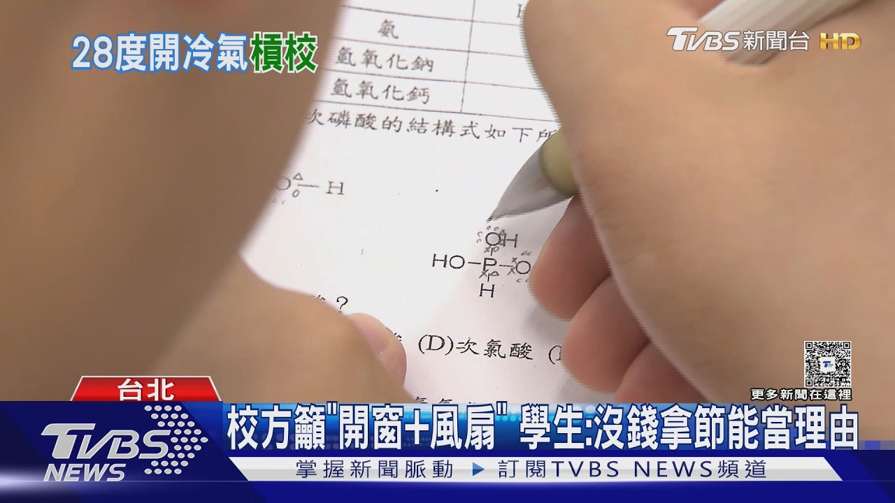 高中冷氣爭議!28度才能供電 學生怒:怎學務處、教務處能開