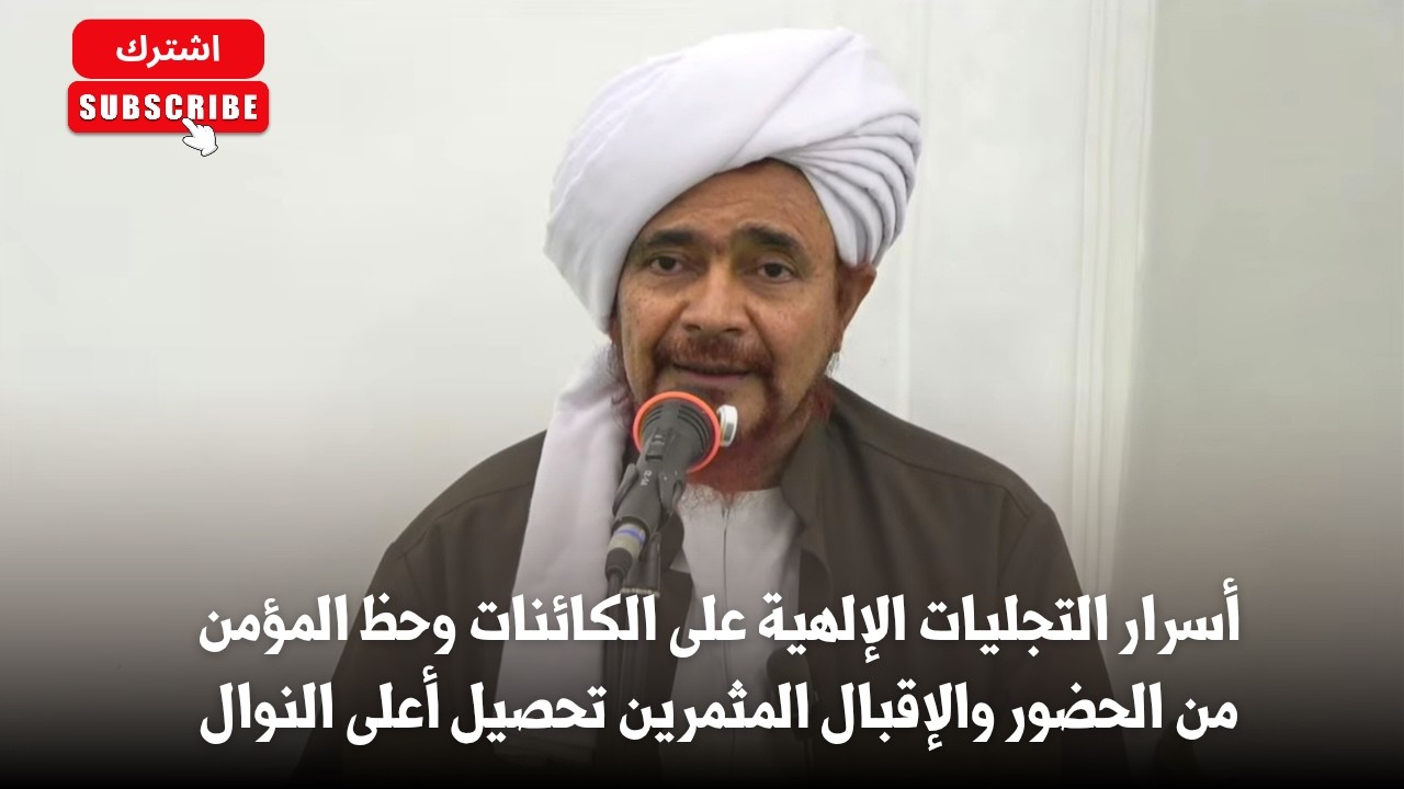 أسرار التجليات الإلهية على الكائنات وحظ المؤمن من الحضور والإقبال المثمرين ?