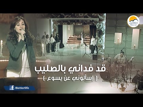 ترنيمة قد فداني بالصليب - الحياة الأفضل - ترانيم زمان | Kad Fadany Bel Saleeb - Better Life - Oldies