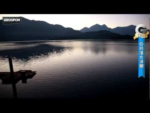 台中日月潭大淶閣飯店