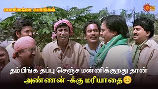 Download lagu தம்பிங்க தப்பு செஞ்ச மன்னிக்குறது  தான் அண்ணன் -க்கு மரியாதை😊| Pongalo pongal Movie Scene | Sun Life mp3