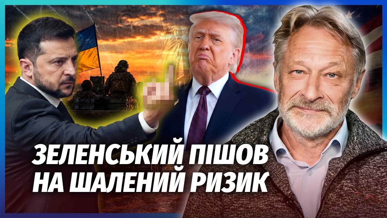 ОРЄШКІН: ЗЕЛЕНСЬКИЙ ВИПИСАВ ЛЯПАСА ТРАМПУ! Вирішили ВОЮВАТИ ДАЛІ БЕЗ США. Єв?