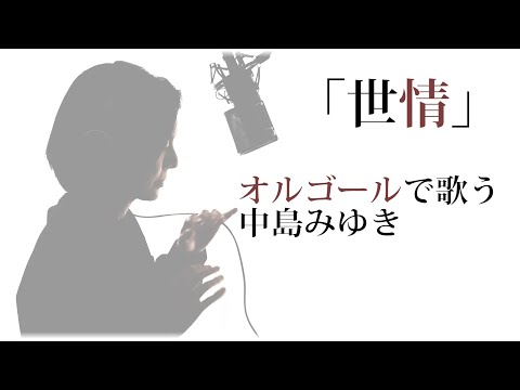 「世情」中島みゆき【vocal cover】 歌詞付 『愛していると云ってくれ』『大銀幕』オルゴールで歌う名曲 カバー　MiyukiNakajima