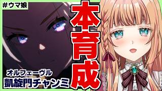 【ウマ娘/チャンミ】凱旋門チャンミ一週間前です...！【朝活🌅1324日目】