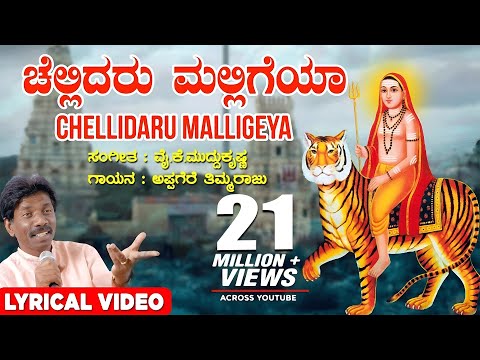 Chellidaro Malligeya Lyrical Video Song | Appagere Thimmaraju |YK Muddukrishna|Kannada Janapada Song