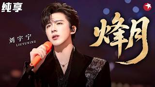 Download lagu 【纯享】全开麦王者再封神！刘宇宁以魏劭身份“限时返场”，《烽月》一开口就是乱世深情！#刘宇宁 #2026中国网络视听盛典 clip mp3