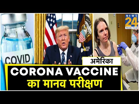 अमेरिका ने शुरु किया कोरोना वैक्सीन का मानव परीक्षण