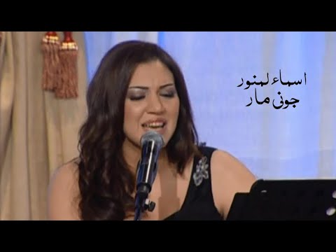 اسماء لمنور ( جوني مار + مانويت فراقوه ) Yehia Gan