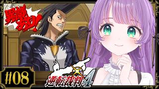 【逆転裁判4 #08】容疑者が増えてきたぞ！！でも余計に真相がわからんぞ！！！！【ネタバレあり】