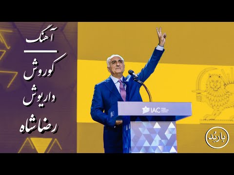 باربد - آهنگ کوروش داریوش رضا شاه | Cyrus Darius Reza Shah Song Reza Shah Pahlavi
