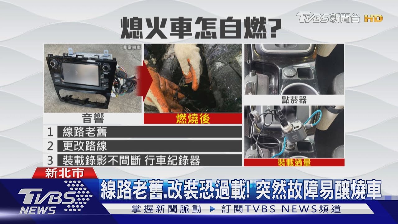 拔鑰匙未發車自燃! 疑車內音響線路釀禍