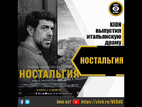 Трейлеры Ностальгия