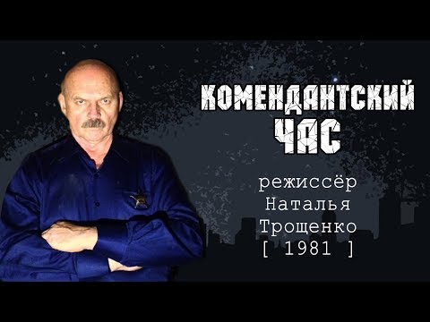 Как снимали фильм Комендантский час [Наталья Трощенко, 1981]
