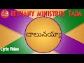 చాలునయ్యా Chalunaya Cover By Ramesh P Bethany Ministries Tada